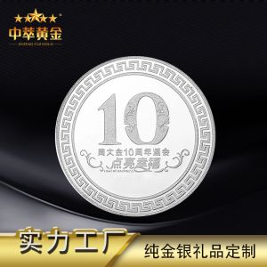 中萃黃金-10周年慶典紀(jì)念章純銀